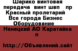 Шарико винтовая передача, винт швп .(пр. Красный пролетарий) - Все города Бизнес » Оборудование   . Ненецкий АО,Каратайка п.